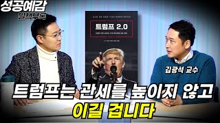 [성공예감 별책부록] 트럼프는 관세를 높이지 않고 이길 겁니다 ⟪트럼프 2.0⟫ - 김광석 (한양대 겸임교수)