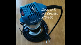 Цанга ER11 для фрезера Makita RT0700C. НЕ ПОВТОРЯТЬ)))