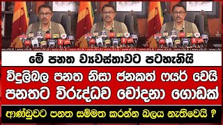 මේ පනත ව්‍යවස්තාවට පටහැනියි විදුලිබල පනත නිසා ජනකත් ෆයර් වෙයි