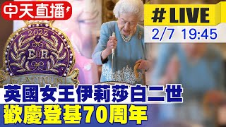 【中天直播#LIVE】英國女王伊莉莎白二世登基 70周年(原音呈現) @全球大視野Global_Vision  20220207