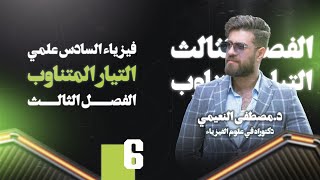 فيزياء السادس العلمي (منهج 2025) - الفصل الثالث (التيار المتناوب) محاضرة رقم (6)