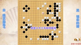 围棋： 绝艺如何实现八十三手屠龙