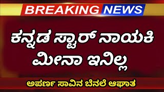 ವಿಷ್ಣುವರ್ಧನ್ ನಾಯಕಿ ಮೀನಾ ನೋಡಲು ಬಂದ ಭಾರತಿ ವಿಷ್ಣುವರ್ಧನ್ 🎼