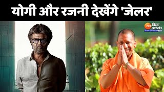 Superstar Rajinikanth लखनऊ पहुंचे, Yogi Adityanath के साथ देखेंगे Jailer