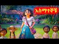 🛑ምግብ ከሰማይ ዘነበ |mert films-ተከታታይ |ye film tarik|የፊም ታሪክ ባጭሩ|Konjo film|ቆንጆ ፊልም |አሪፍ mert ምርጥ ፊልምteket