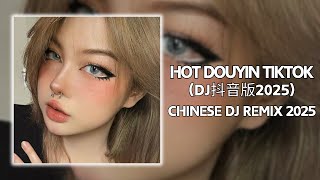 🎧2025年抖音最新热门DJ歌曲30首合集❤️‍🔥中文DJ版劲爆舞曲串烧 💝盘点2025年抖音最火热门DJ歌曲