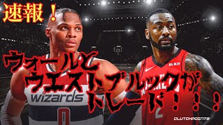 【NBA】速報！ウォールとウエストブルックがトレード！！！#28