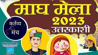 माघ मेला 2023 उत्तरकाशी (बड़ाहाट कु थोलू) #uttarkashi #live #mela #tholu #badahat #golive #उत्तरकाशी