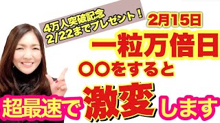 【４万人突破記念プレゼント】２月１５日一粒万倍日！〇〇をすると超最速で激変します！