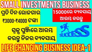 ପାଖରେ 15,000 ଟଙ୍କା ଅଛି ତ କରନ୍ତୁ ଏ ବ୍ୟବସାୟ.Daily ₹3000-₹4000 ଟଙ୍କା ରୋଜଗାର. @YtDIBAS