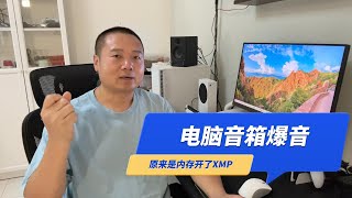 电脑经常无缘无故爆音炸音噼啪响，原来是内存超频开了XMP