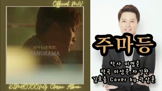 주마등 - 김호중 PANORAMA Cover by.곽상훈 (바리톤이 부르는 김호중 노래)