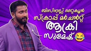 ബിസിനസ്സ് റ്റൈകൂൻ സ്ക്രാപ്പ് മർചൻറ്റ് ആക്രി സുമേഷ് 😂 | #Vintagecomedy | COMEDY MASTERS | Fun