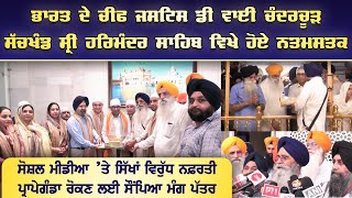 ਭਾਰਤ ਦੇ Chief D Y Chandrachur Sachkhand Sri Harmandir Sahib ਵਿਖੇ ਹੋਏ ਨਤਮਸਤਕ