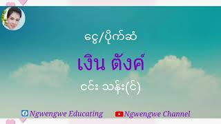 ထိုင္းလို ပိုက္ဆံလြဲတယ္ ပိုက္ဆံထုတ္တယ္ဆိုတဲ့ အေျပာအဆိုေလးပါ