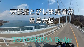 【広島】安芸灘とびしま街道③(1080p50）