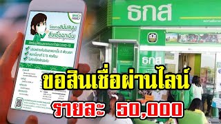 ธ.ก.ส. เปิดลงทะเบียนขอสินเชื่อผ่านไลน์ วงเงินกู้รายละไม่เกิน 50000