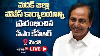 LIVE:మెదక్ జిల్లా పోలీస్ కార్యాలయాన్ని ప్రారంభించిన సీఎం కేసీఆర్ | CM KCR Medak Tour | News18