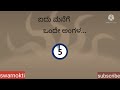 ಈ ಒಗಟುಗಳನ್ನು ಬಿಡಿಸಿ ನೋಡೋಣ riddles with answer riddles in kannada ಕನ್ನಡದಲ್ಲಿ ಒಗಟುಗಳು