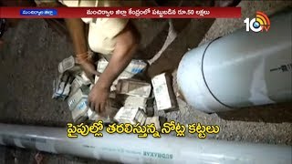 ఎన్నికల నేపథ్యంలో 6కోట్ల నగదు పట్టివేత | Cash caught at Pembarti Checkpost | 10TV