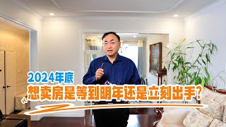 2024年年底还能再卖房吗？卖房的最好时节是什么时候？ - 李哥说地产 EP35