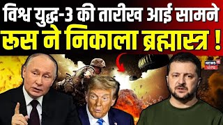 Russia Ukraine War :विश्व युद्ध-3 की तारीख आई सामने, रूस ने निकाला ब्रह्मास्त्र ! |World War 3 |N18G