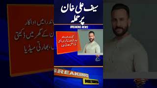 Saif Ali Khan Was Rushed To Lilavati Hospital - Breaking News | Geo News #shorts