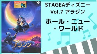 【エレクトーン】ホール・ニュー・ワールド　STAGEAディズニー・シリーズ　アラジンより