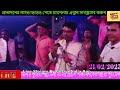 রংপুর গ্রামিন ও কুটির শিল্প মেলা লাইভ ।। rangpur kutir shilpu mela hbtv live stream