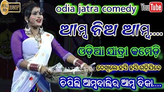 ଆମ୍ବ ନିଅ ଆମ୍ବ - ଚିପିଲି ଆମ୍ବବାଲିର ଆମ୍ବ ବିକା // Odia jatra Comedy Part - 1 // Ichhapur jatra Comedy