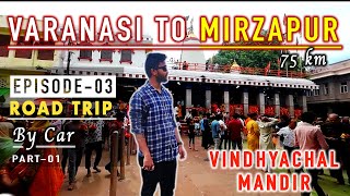 Varanasi to Mirzapur || Road Trip || Episode-03(Part-01) || September, 2024 || Kolkata to Varanasi