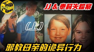 【小烏說案】細思極恐！姐弟倆失踪後，母親立刻再婚，畸形信仰究竟可以讓人多麼瘋狂？ JJ\u0026Tylee失踪案 [腦洞烏托邦 | 小烏 | Mystery Stories TV]