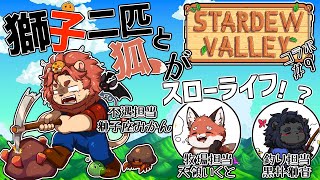 【Stardew Valley 1.6】獅子二匹と狐が農家になった！？「獅子座みかん視点」#9【獅子座みかん＆黒井獅音＆天領いくとコラボ/ケモノVtuber】