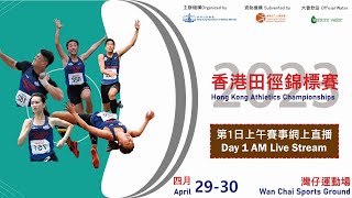 香港田徑錦標賽2023|第一日早上賽事直播 Hong Kong Athletics Championships 2023| Day 1 AM Live Stream