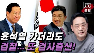 [변희재의 시사폭격] 권성동에 권영세, 검찰 내각제패가 여당 장악