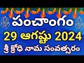 Daily Panchangam 29 August 2024 |Panchangam today |29 August 2024 Telugu Calendar | Panchangam