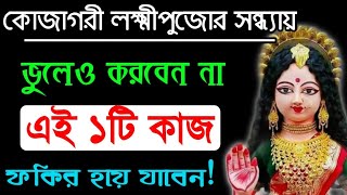 আজ কোজাগরী লক্ষ্মীপূজায় যে ভুল মা লক্ষ্মীর পরিবর্তে অলক্ষীকে আপনার গৃহে ডাকে- ভুলেও এই কাজ করবেন না