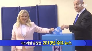 [KRM News] 이스라엘 및 중동 2019년 주요 뉴스