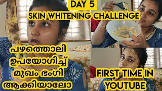 Day 5||പഴത്തൊലി മുഖത്തിന്‌ വരുത്തുന്ന മാറ്റം||Banana for darkspots,acne, black marks||Skin whitening