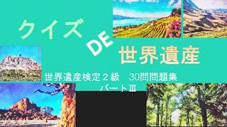 【世界遺産検定２級】クイズDE世界遺産③【資格試験勉強】