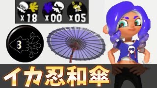 和傘×イカニンジャの隠密行動が強すぎるww【スプラトゥーン3】【24式張替傘･甲乙】