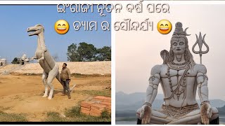 ଇଂରାଜୀ ନୂତନ ବର୍ଷ ପରେ ଡ୍ୟାମ୍ର ସୌନ୍ଦର୍ଯ୍ୟ 😄😄....