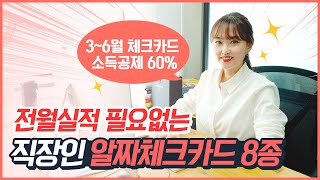 전월실적 필요없는 직장인 알짜체크카드 8종