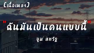 ฉันมันเป็นคนแบบนี้ - บูม สหรัฐ | เนื้อเพลง