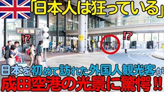 【海外の反応】「日本人は正気ではない」初めて日本を訪れた外国人観光客が成田空港から1時間近く出られなかった状況