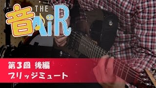 第3回 後編：ブリッジミュート 【音theAiR：ギター初心者の為のレッスン講座】