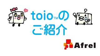 toioのご紹介