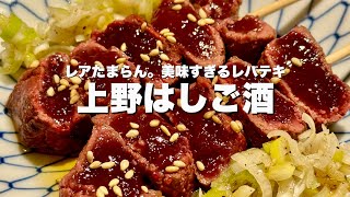 【上野】悪魔的美味さ...リピート確定の絶品レバー！生牡蠣・白子そして寿司まで食べた4軒はしご酒【ひとり飲み】