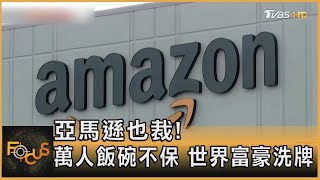 亞馬遜也裁! 萬人飯碗不保 世界富豪洗牌【財經新聞精選】