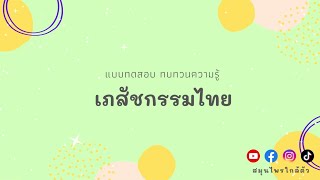 แบบทดสอบ (ทฤษฎี) เภสัชกรรมไทย - บทที่ 2 เภสัชวัตถุ (พืชวัตถุ - หัว เหง้า) (ชุดที่ 1)